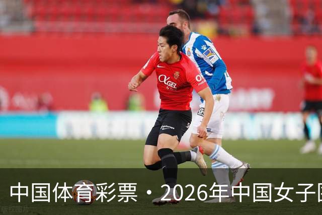 中国体育彩票·2026年中国女子围棋名手赛深圳开幕