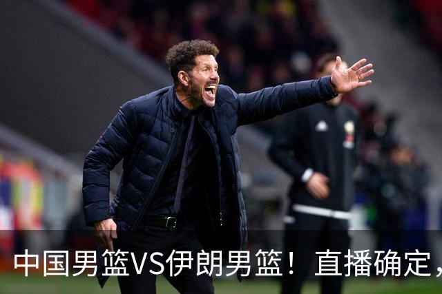 中国男篮VS伊朗男篮！直播确定，郭士强回应，日本和韩国争冠军