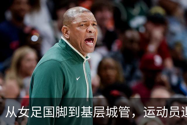 从女足国脚到基层城管，运动员退役后的另一种选择